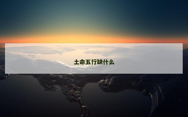 土命五行缺什么