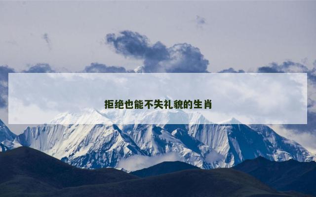 拒绝也能不失礼貌的生肖