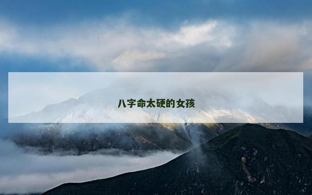 八字命太硬的女孩