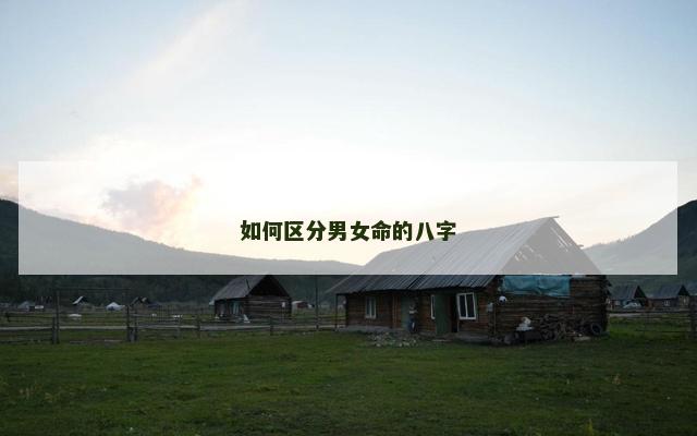 如何区分男女命的八字