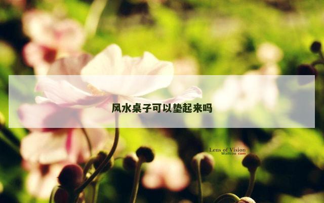 风水桌子可以垫起来吗