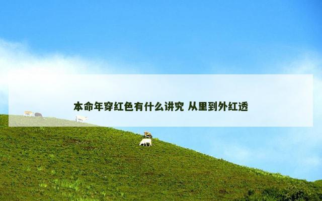 本命年穿红色有什么讲究 从里到外红透