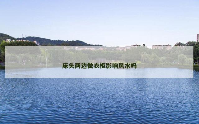 床头两边做衣柜影响风水吗