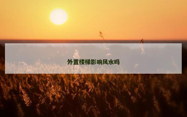 外置楼梯影响风水吗