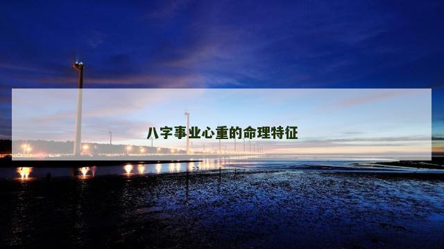 八字事业心重的命理特征
