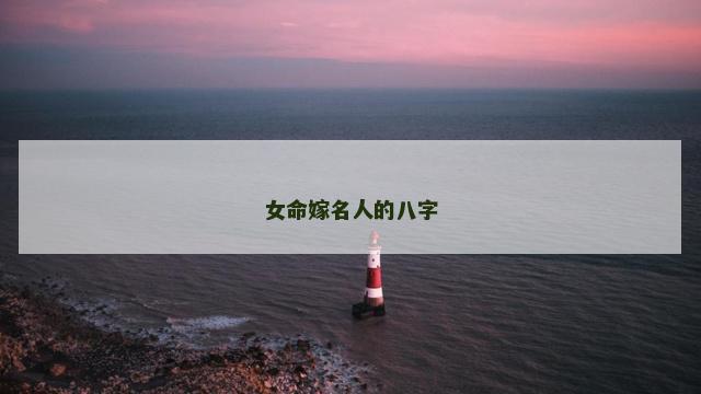 女命嫁名人的八字