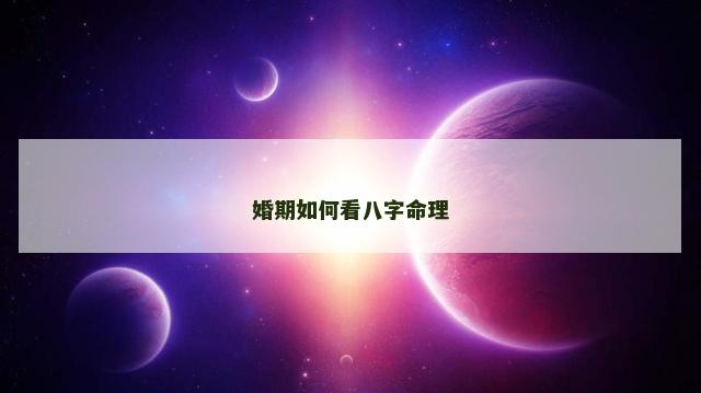 婚期如何看八字命理