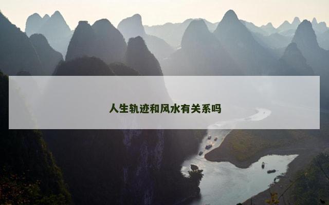 人生轨迹和风水有关系吗