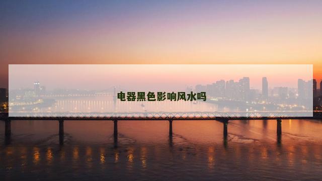 电器黑色影响风水吗
