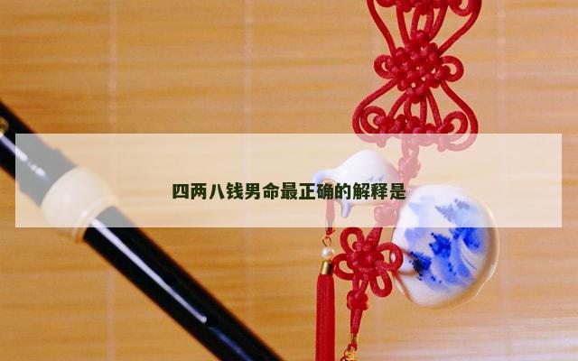 四两八钱男命最正确的解释是