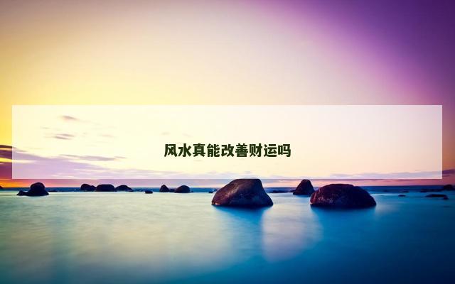 风水真能改善财运吗