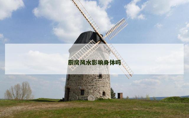 厨房风水影响身体吗