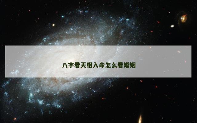 八字看天相入命怎么看婚姻