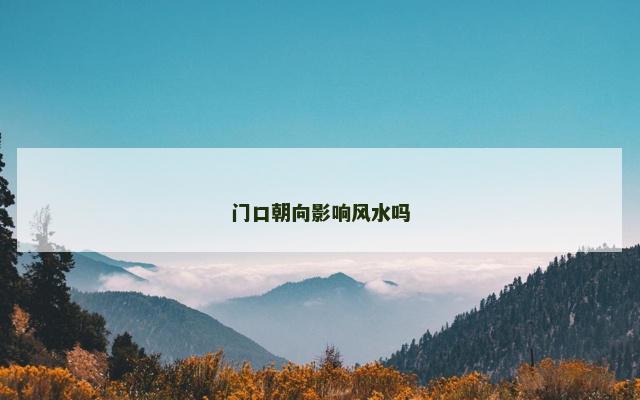 门口朝向影响风水吗