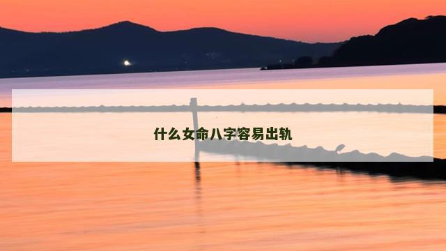 什么女命八字容易出轨