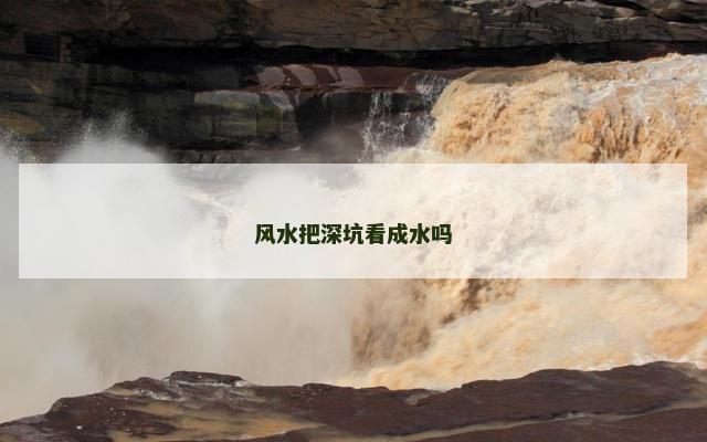 风水把深坑看成水吗