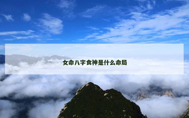 女命八字食神是什么命局