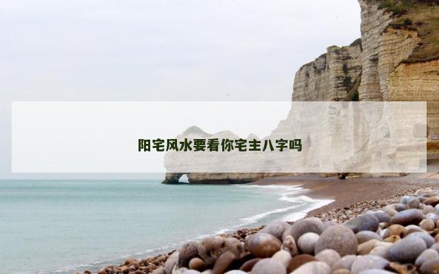 阳宅风水要看你宅主八字吗