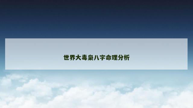 世界大毒枭八字命理分析