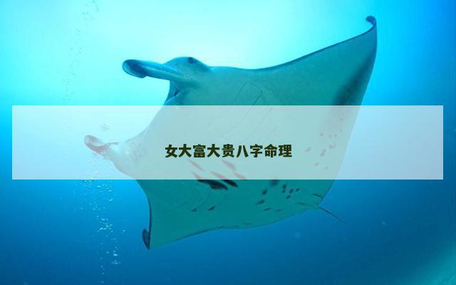 女大富大贵八字命理
