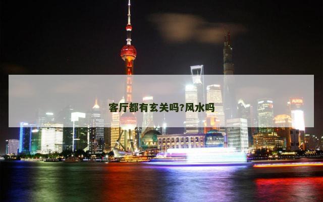 客厅都有玄关吗?风水吗