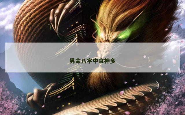 男命八字中食神多