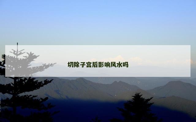 切除子宫后影响风水吗