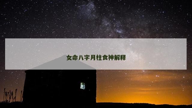 女命八字月柱食神解释