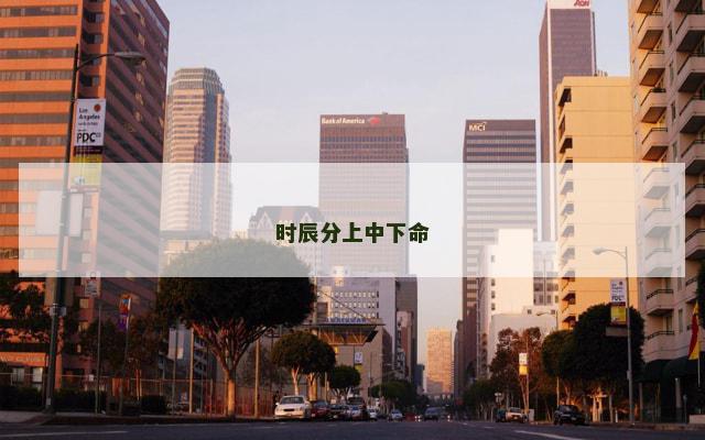 时辰分上中下命