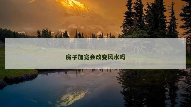 房子加宽会改变风水吗