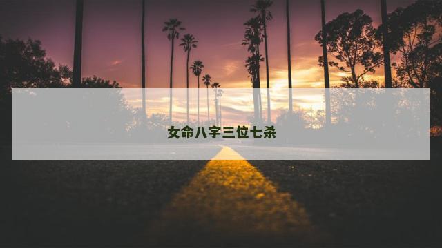 女命八字三位七杀