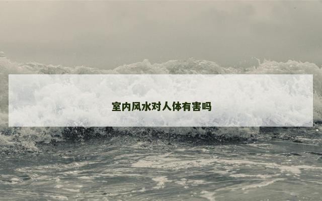 室内风水对人体有害吗