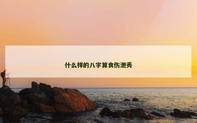 什么样的八字算食伤泄秀