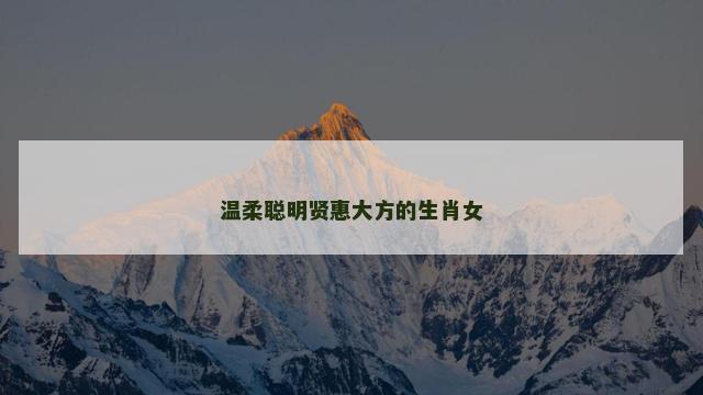 温柔聪明贤惠大方的生肖女