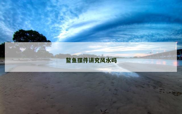 鳌鱼摆件讲究风水吗