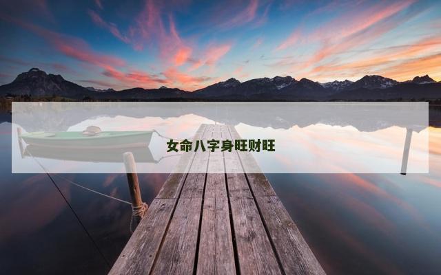 女命八字身旺财旺