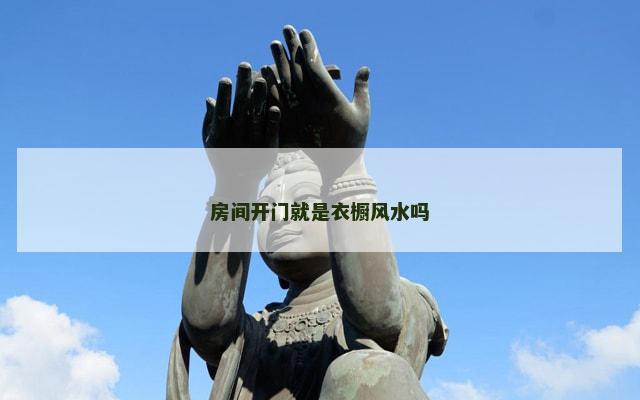 房间开门就是衣橱风水吗