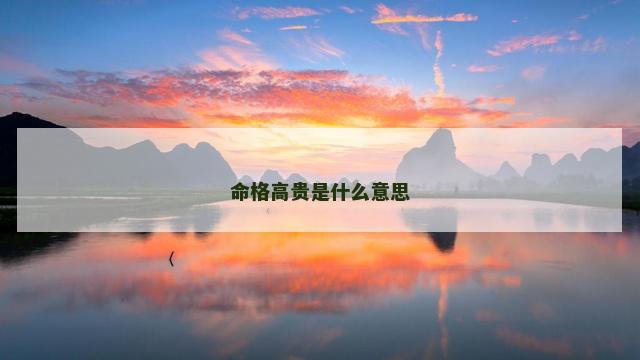 命格高贵是什么意思