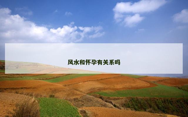 风水和怀孕有关系吗