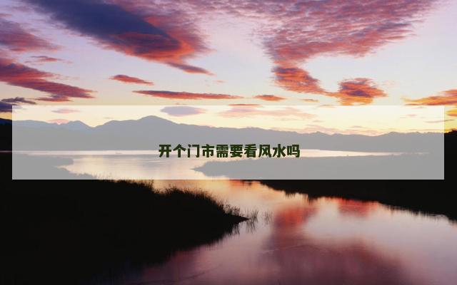 开个门市需要看风水吗