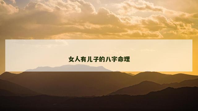 女人有儿子的八字命理