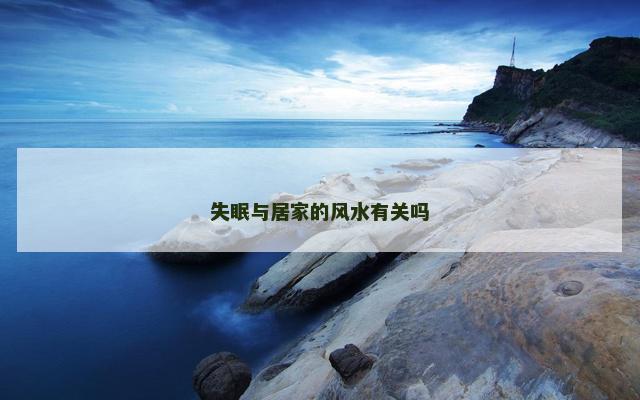 失眠与居家的风水有关吗