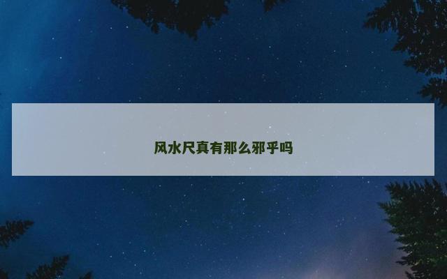 风水尺真有那么邪乎吗