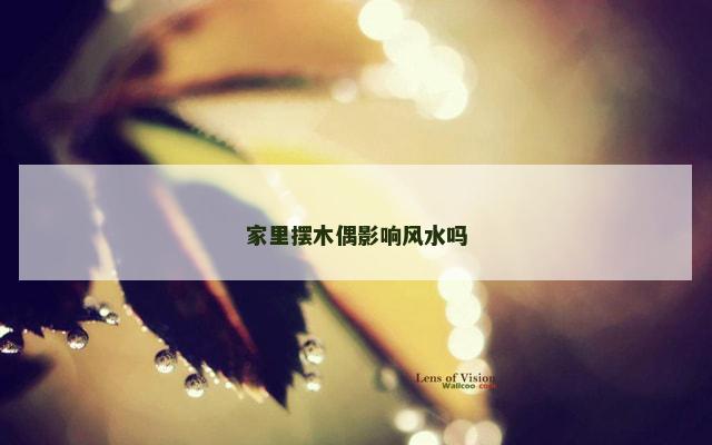 家里摆木偶影响风水吗