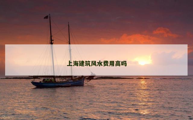 上海建筑风水费用高吗