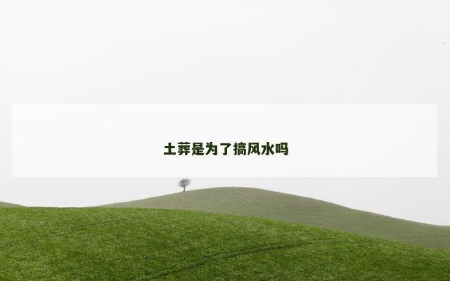 土葬是为了搞风水吗