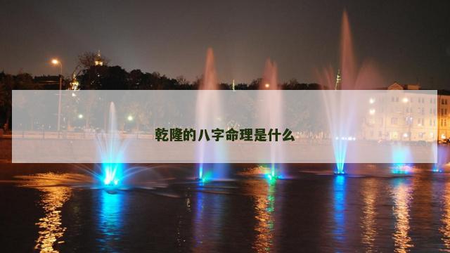 乾隆的八字命理是什么