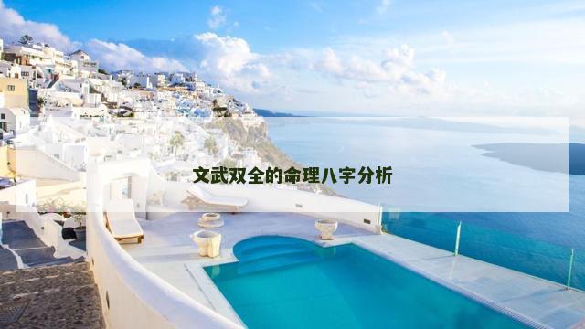 文武双全的命理八字分析