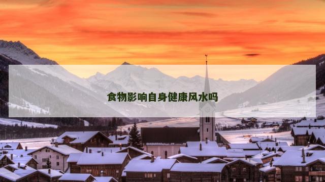 食物影响自身健康风水吗