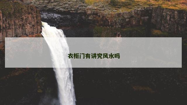 衣柜门有讲究风水吗